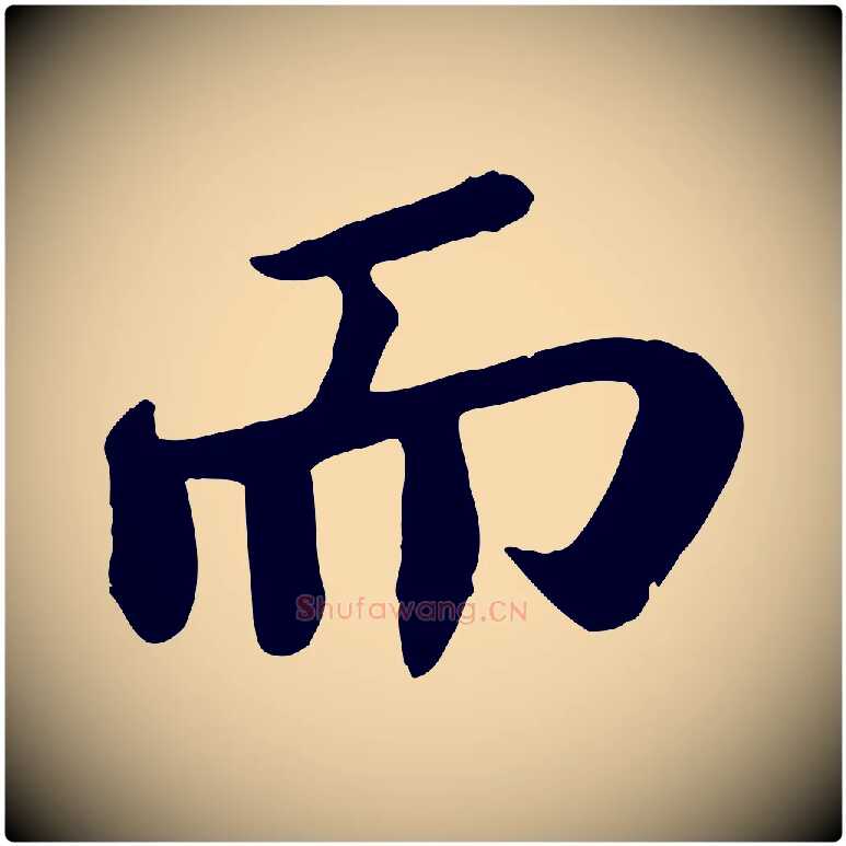 而毛笔行书写法,摘自宋代苏轼赤壁赋