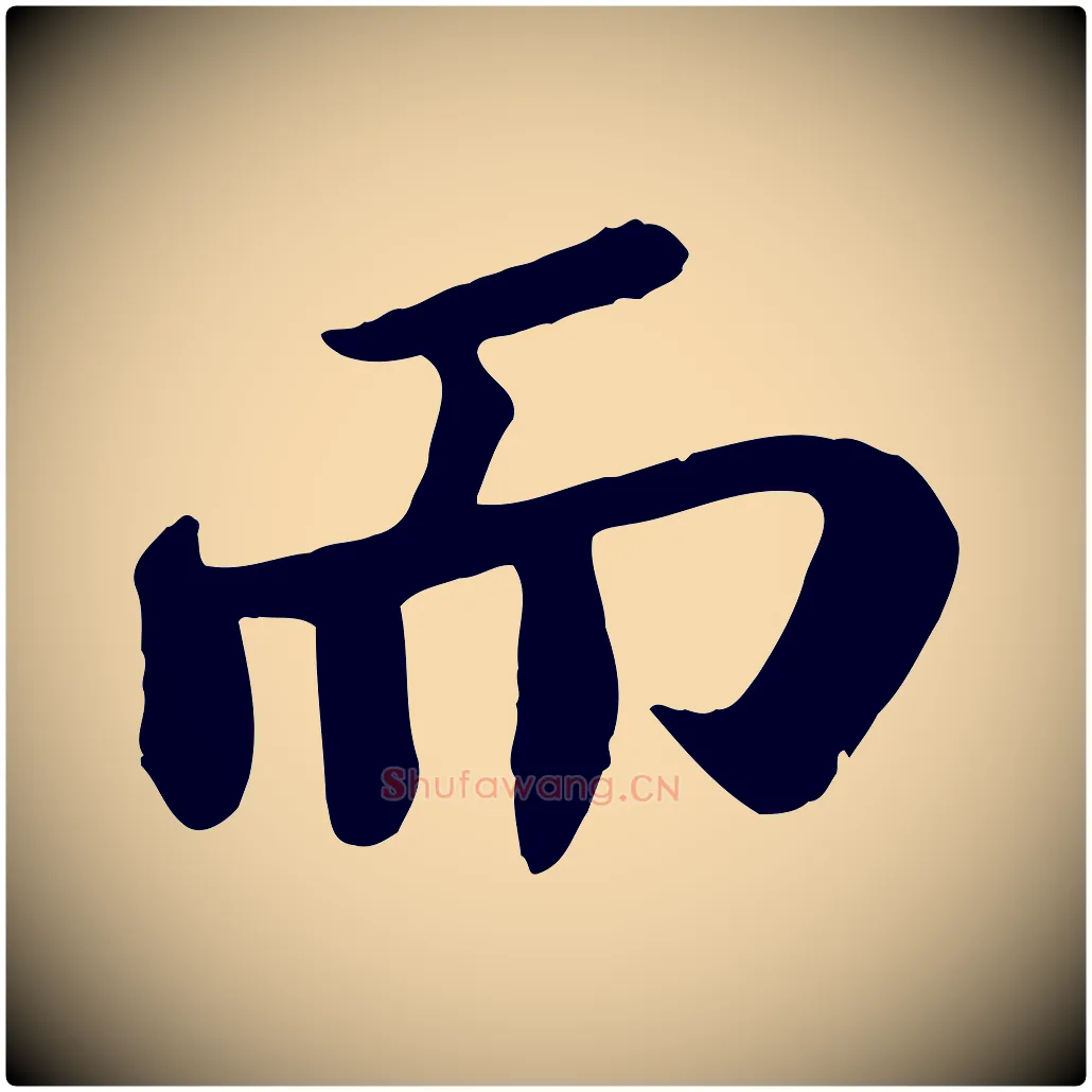 而毛笔行书写法,摘自宋代苏轼赤壁赋