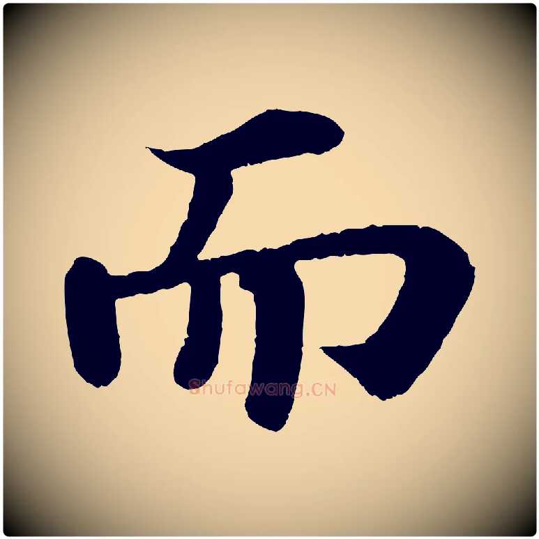 而毛笔行书写法,摘自宋代苏轼赤壁赋