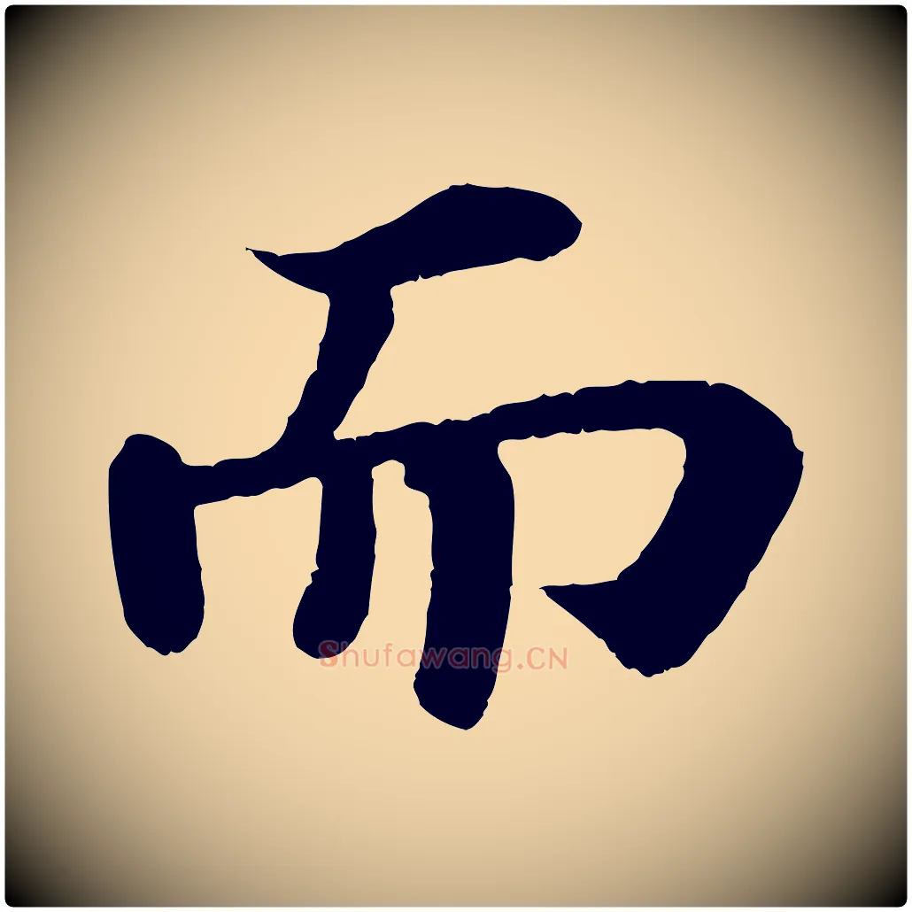 而毛笔行书写法,摘自宋代苏轼赤壁赋