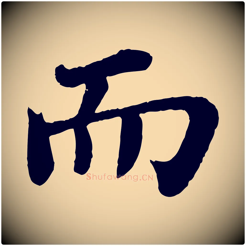 而毛笔行书写法,摘自宋代苏轼赤壁赋