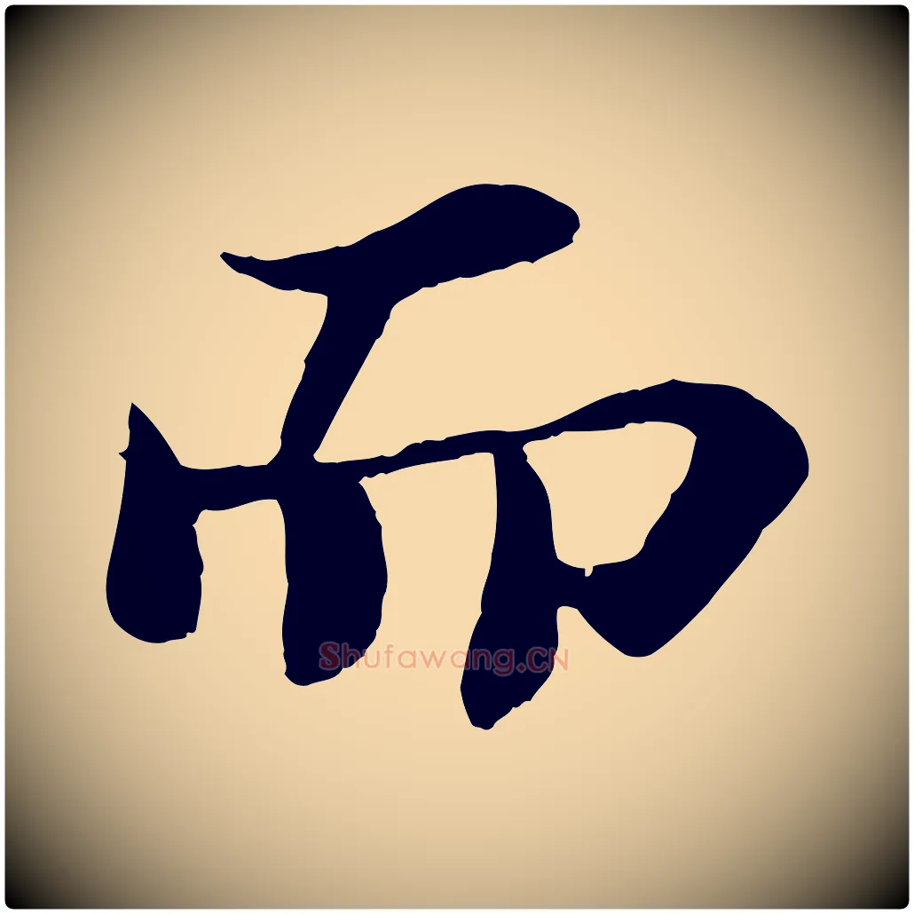 而毛笔行书写法,摘自宋代苏轼赤壁赋