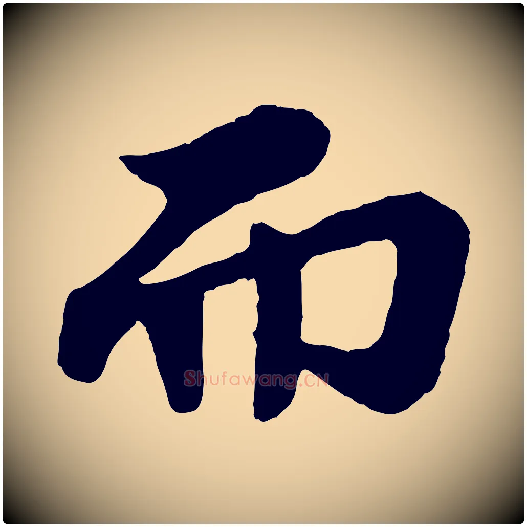 而毛笔行书写法,摘自宋代苏轼赤壁赋