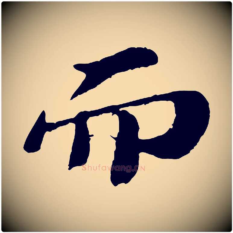 而毛笔行书写法,摘自宋代苏轼赤壁赋