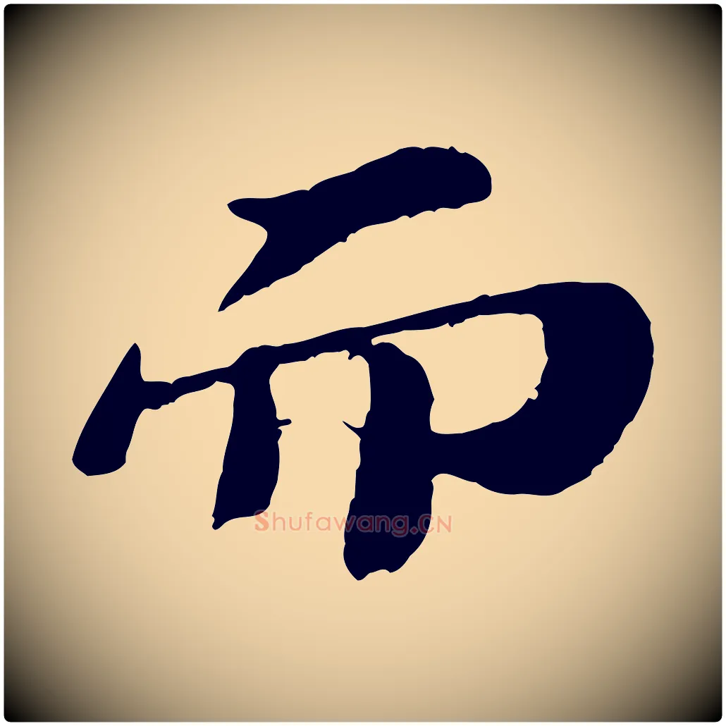 而毛笔行书写法,摘自宋代苏轼赤壁赋