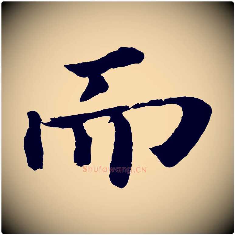 而毛笔行书写法,摘自宋代苏轼赤壁赋