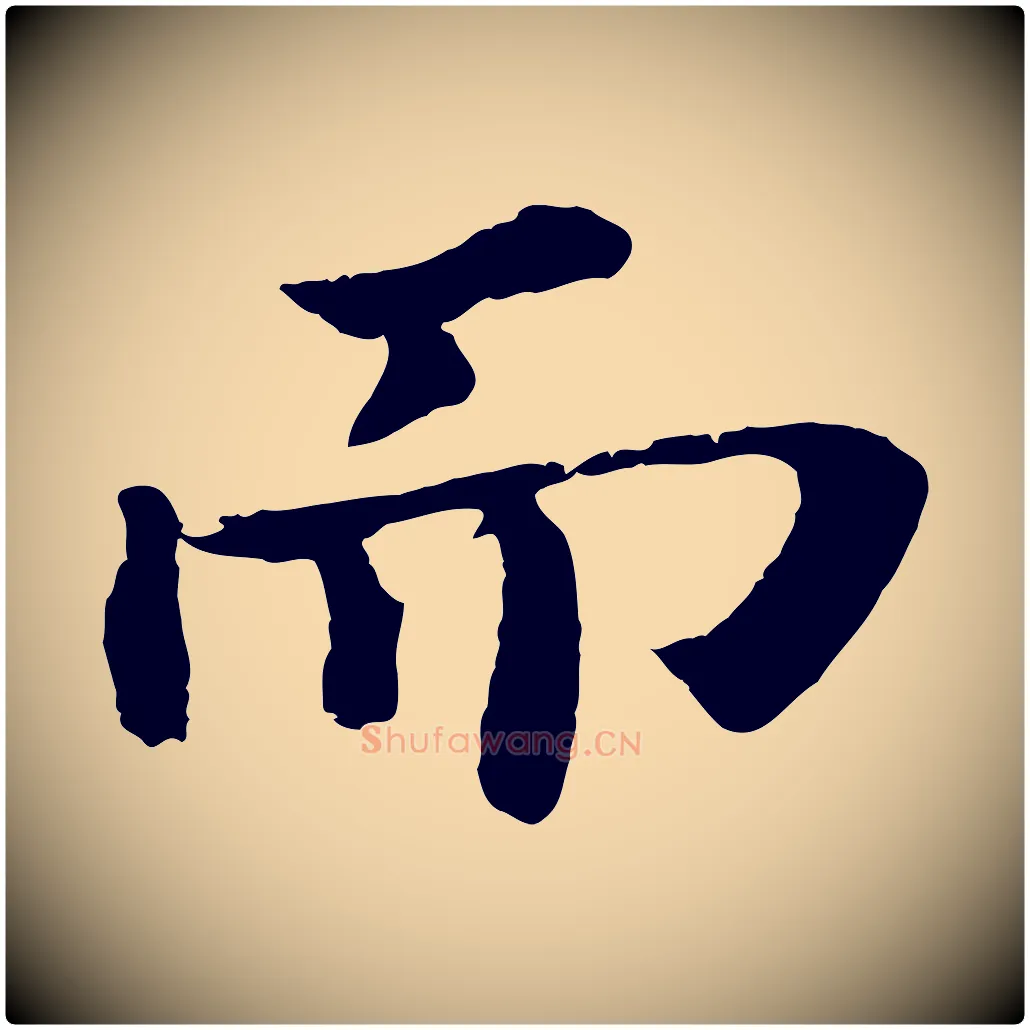 而毛笔行书写法,摘自宋代苏轼赤壁赋
