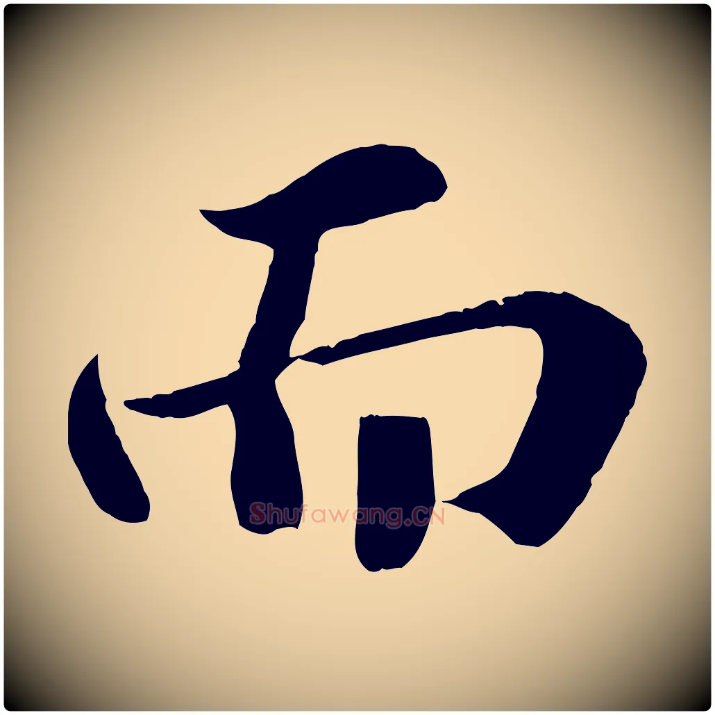 而毛笔行书写法,摘自宋代苏轼赤壁赋