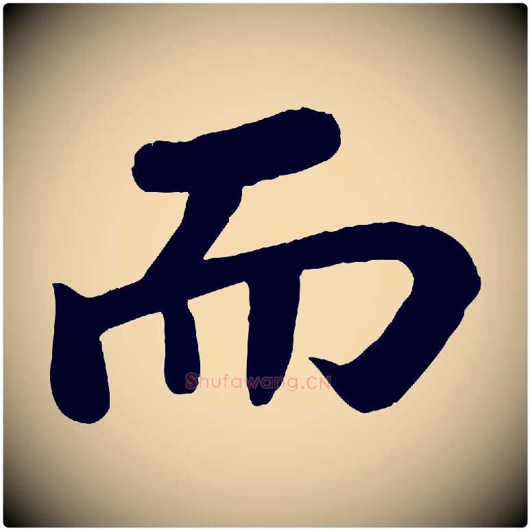 而毛笔行书写法,摘自宋代苏轼赤壁赋