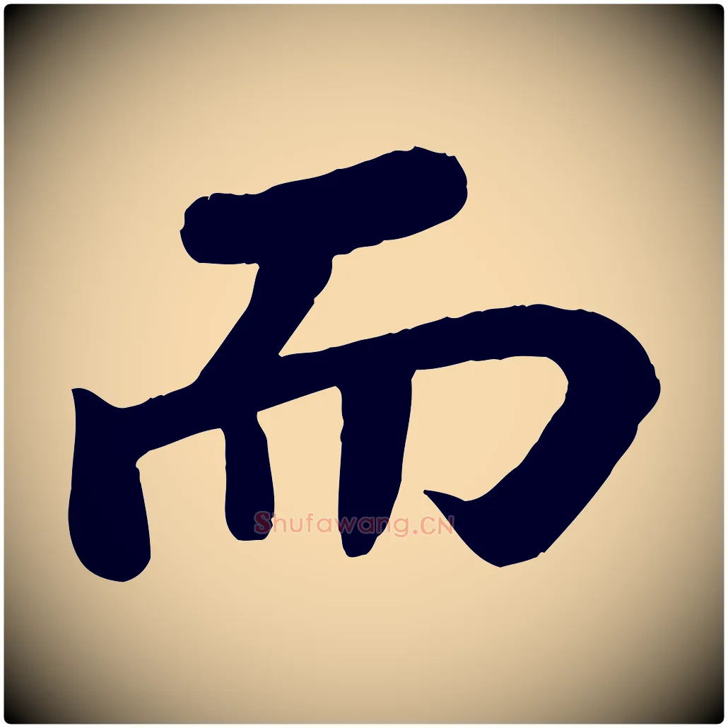 而毛笔行书写法,摘自宋代苏轼赤壁赋