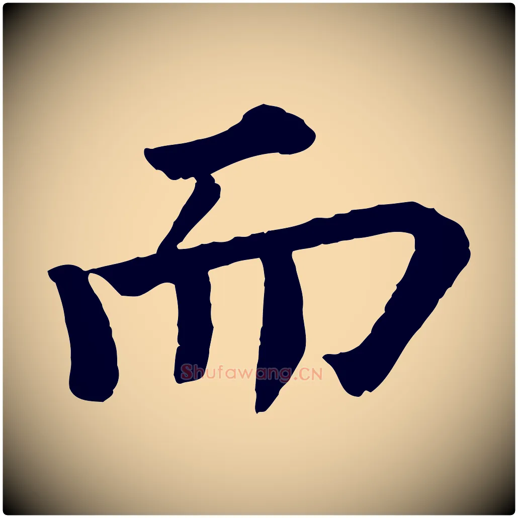 而毛笔行书写法,摘自宋代苏轼赤壁赋