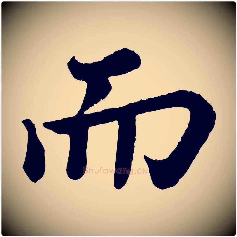 而毛笔行书写法,摘自宋代苏轼赤壁赋