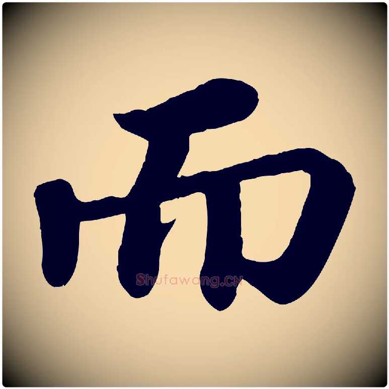 而毛笔行书写法,摘自宋代苏轼赤壁赋