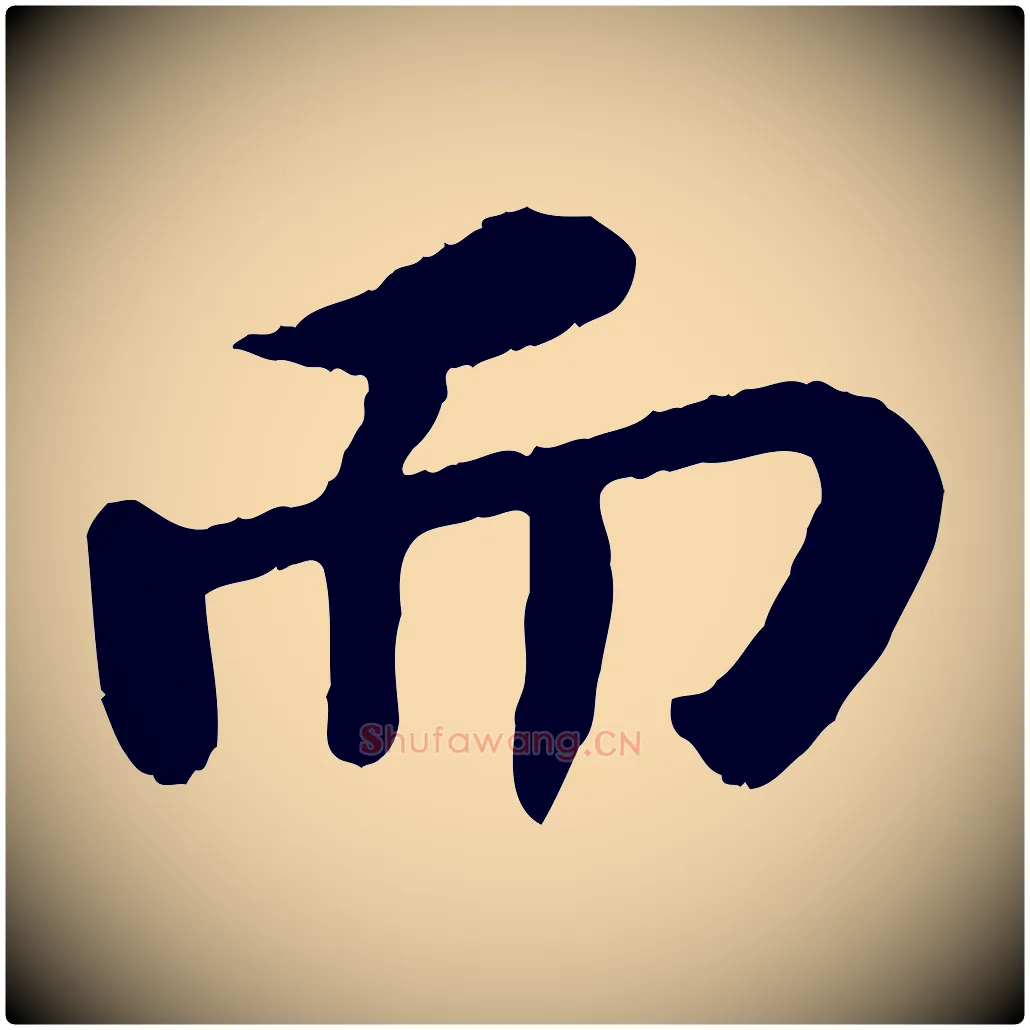 而毛笔行书写法,摘自宋代苏轼赤壁赋