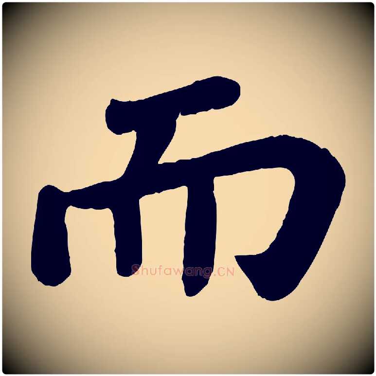 而毛笔行书写法,摘自宋代苏轼赤壁赋