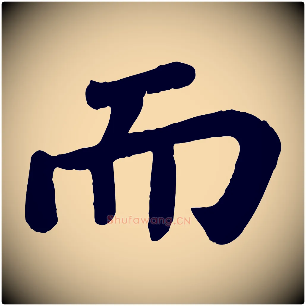 而毛笔行书写法,摘自宋代苏轼赤壁赋