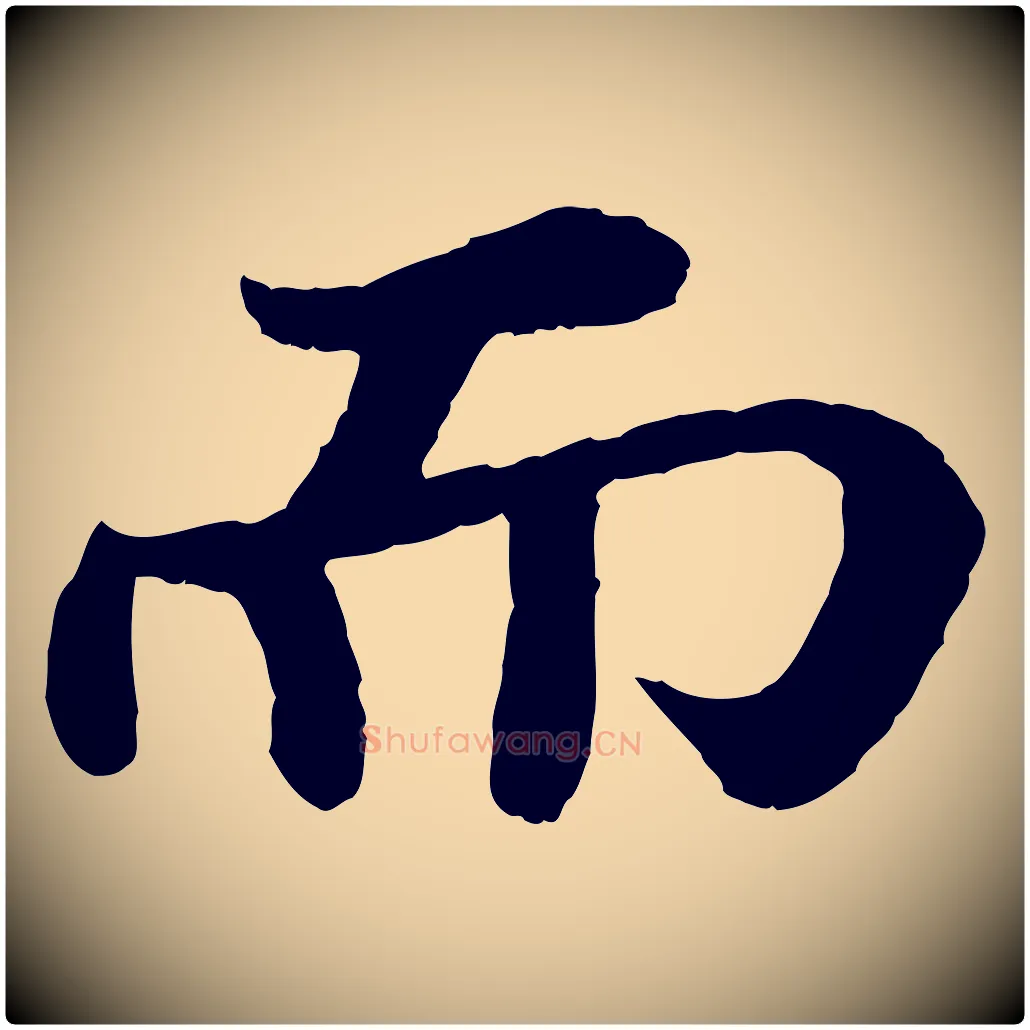 而毛笔行书写法,摘自宋代苏轼赤壁赋