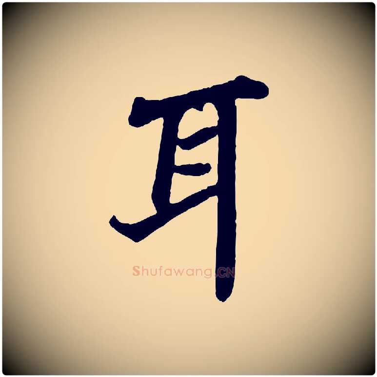 耳毛笔行书写法,摘自宋代苏轼赤壁赋