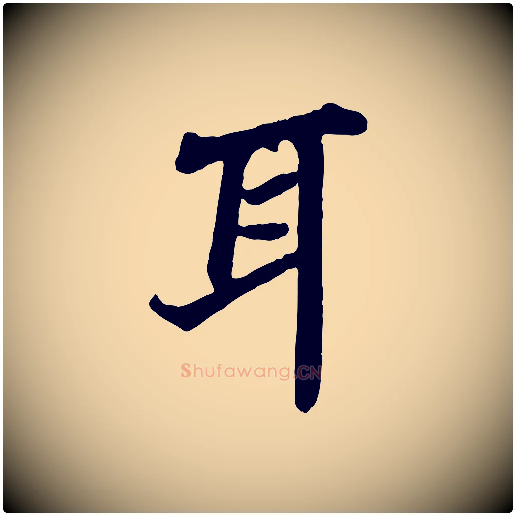 耳毛笔行书写法,摘自宋代苏轼赤壁赋