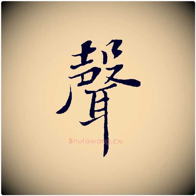 聲毛笔行书写法,摘自宋代苏轼赤壁赋