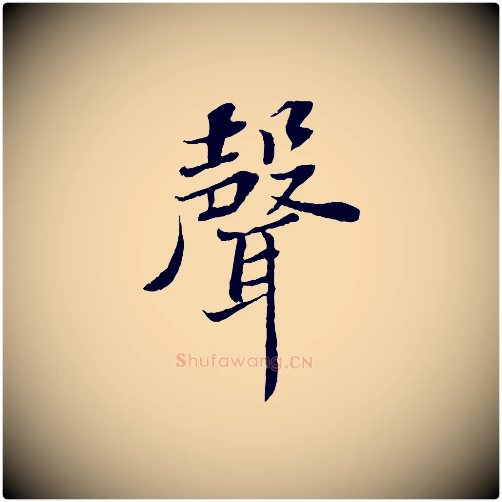 聲毛笔行书写法,摘自宋代苏轼赤壁赋