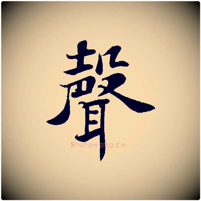 聲毛笔行书写法,摘自宋代苏轼赤壁赋