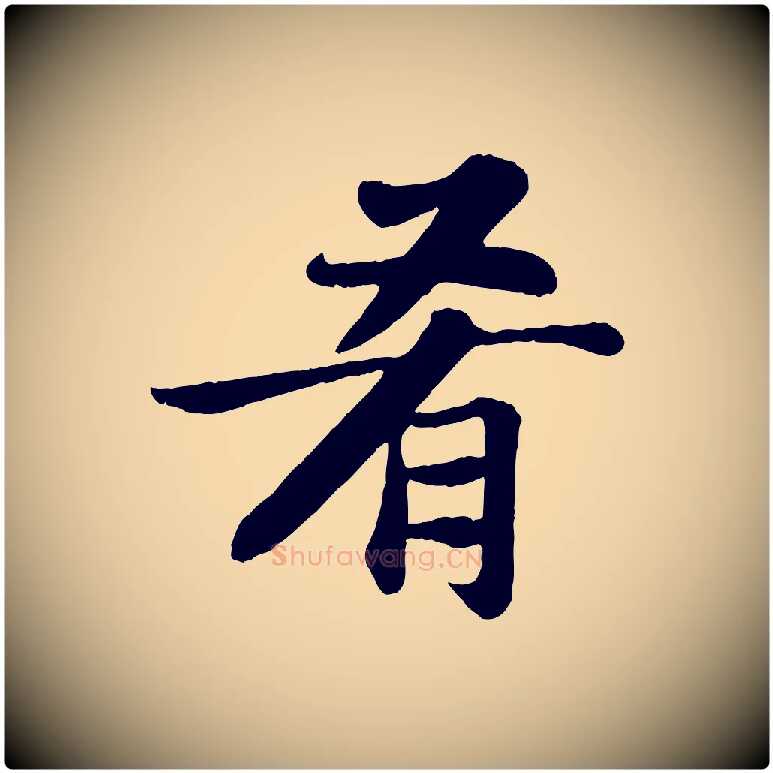 肴毛笔行书写法,摘自宋代苏轼赤壁赋