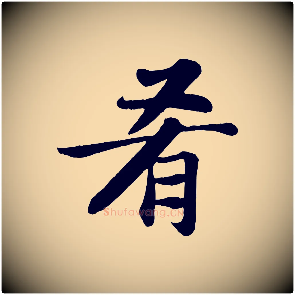 肴毛笔行书写法,摘自宋代苏轼赤壁赋