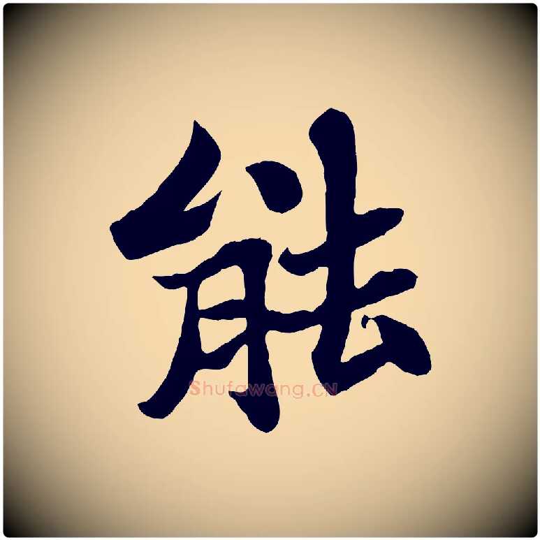 能毛笔行书写法,摘自宋代苏轼赤壁赋