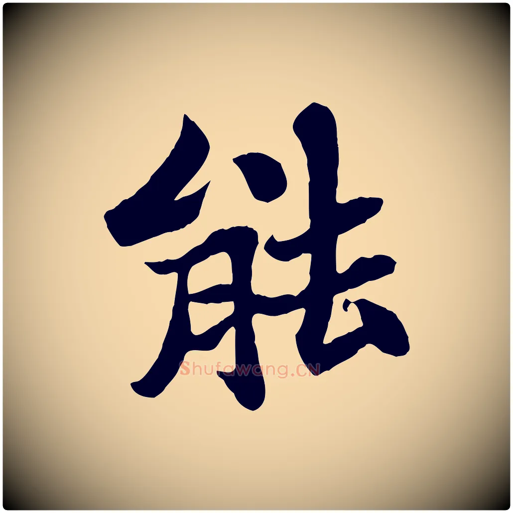 能毛笔行书写法,摘自宋代苏轼赤壁赋