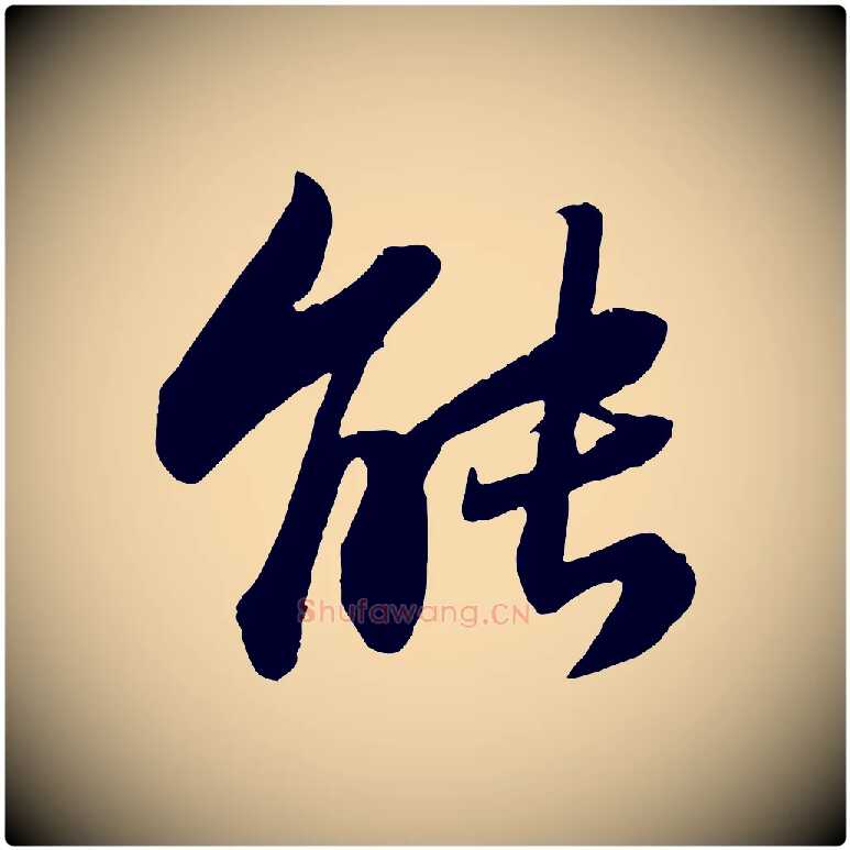 能毛笔行书写法,摘自宋代苏轼赤壁赋