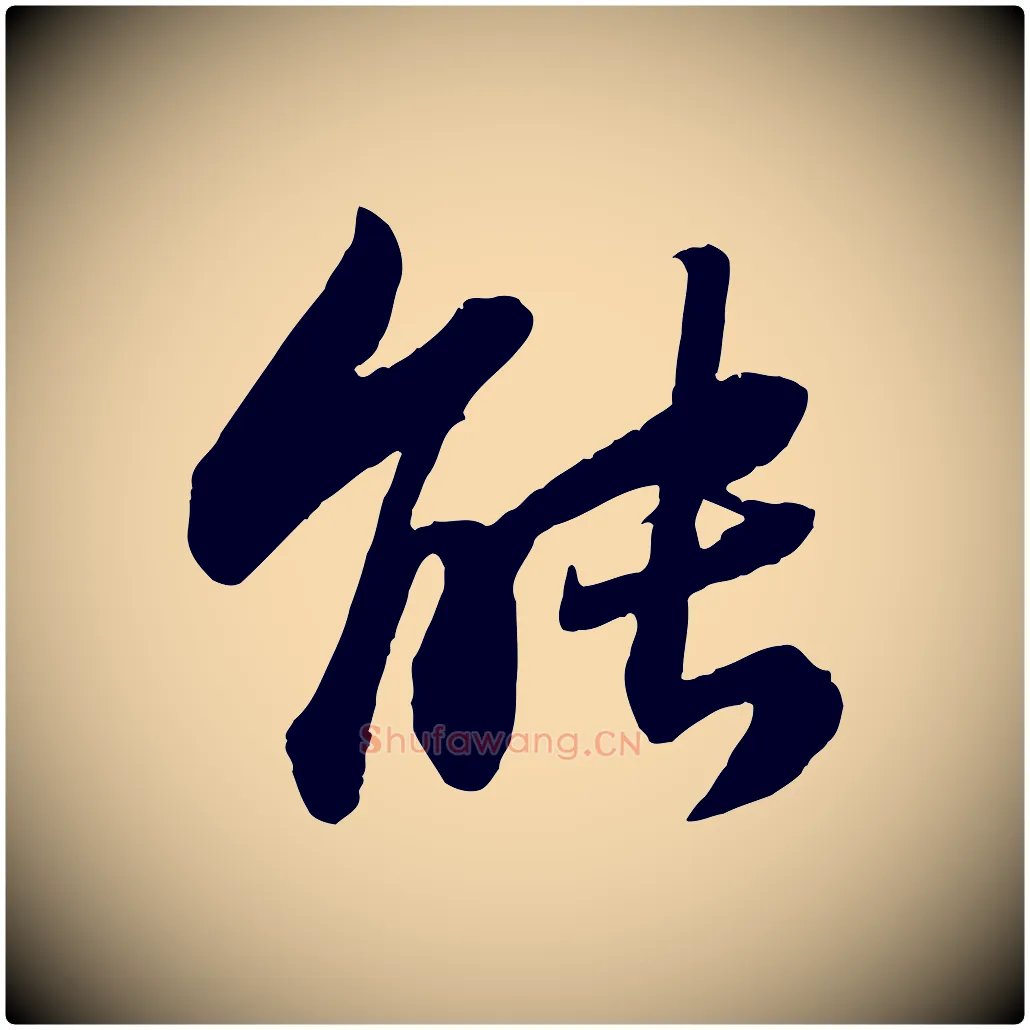 能毛笔行书写法,摘自宋代苏轼赤壁赋