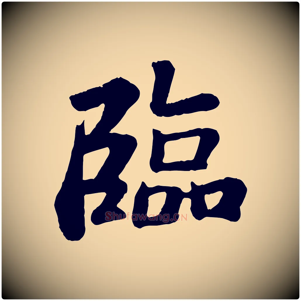 臨毛笔行书写法,摘自宋代苏轼赤壁赋