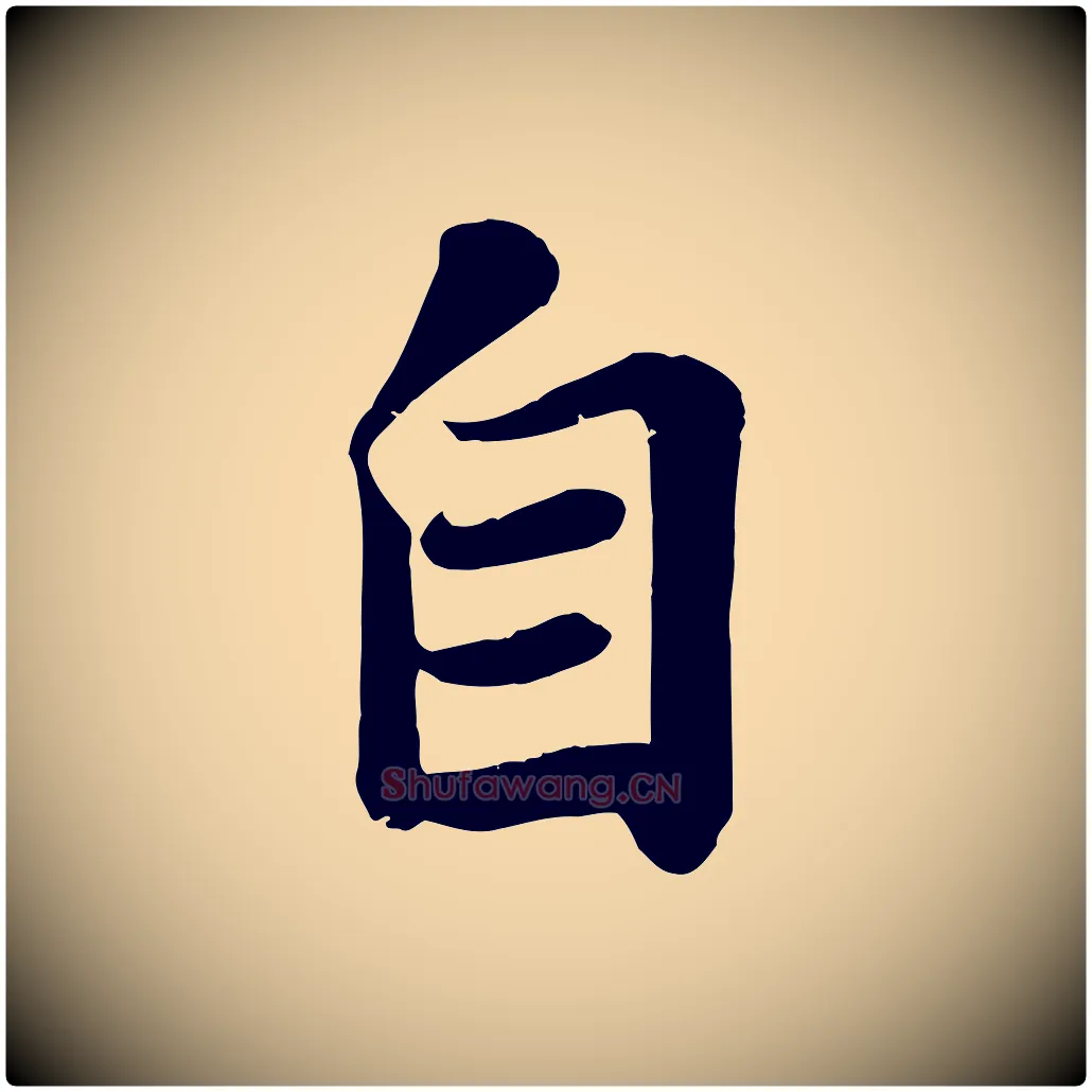 自毛笔行书写法,摘自宋代苏轼赤壁赋