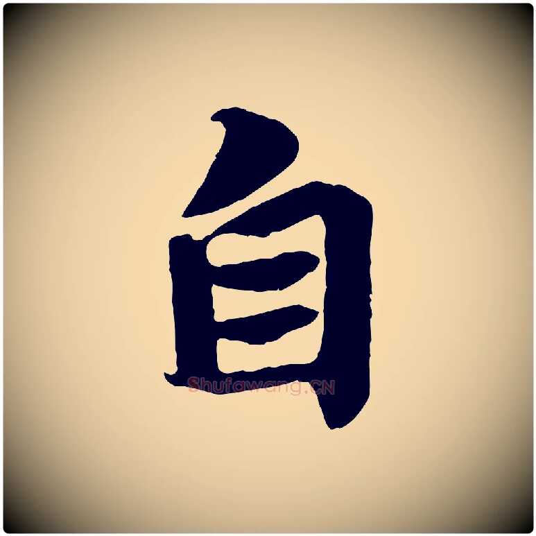 自毛笔行书写法,摘自宋代苏轼赤壁赋