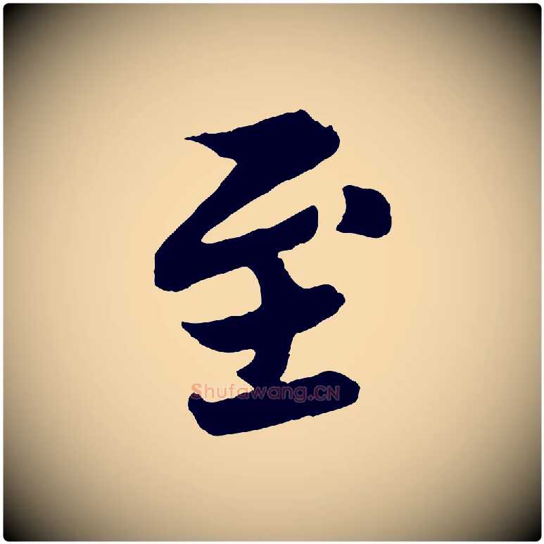 至毛笔行书写法,摘自宋代苏轼赤壁赋