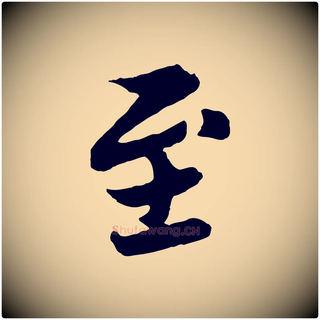 至毛笔行书写法,摘自宋代苏轼赤壁赋