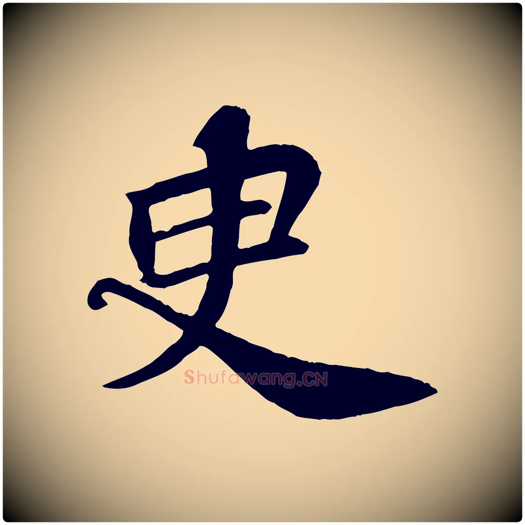 臾毛笔行书写法,摘自宋代苏轼赤壁赋