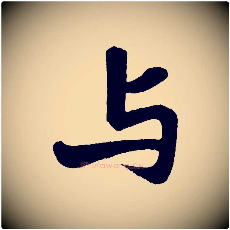 與毛笔行书写法,摘自宋代苏轼赤壁赋