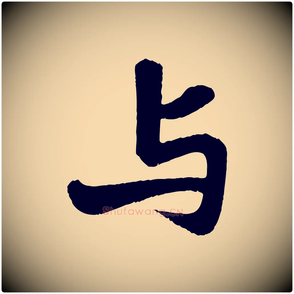 與毛笔行书写法,摘自宋代苏轼赤壁赋