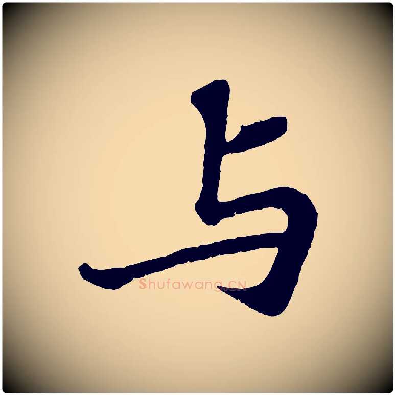 與毛笔行书写法,摘自宋代苏轼赤壁赋