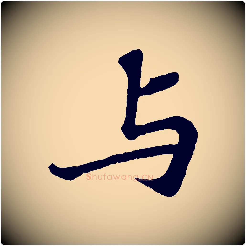 與毛笔行书写法,摘自宋代苏轼赤壁赋