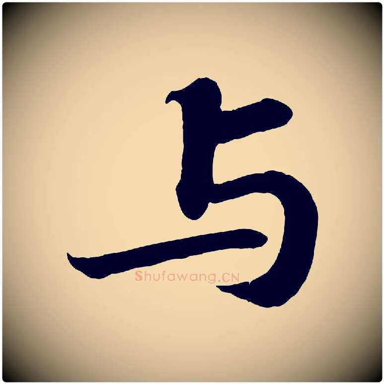 與毛笔行书写法,摘自宋代苏轼赤壁赋