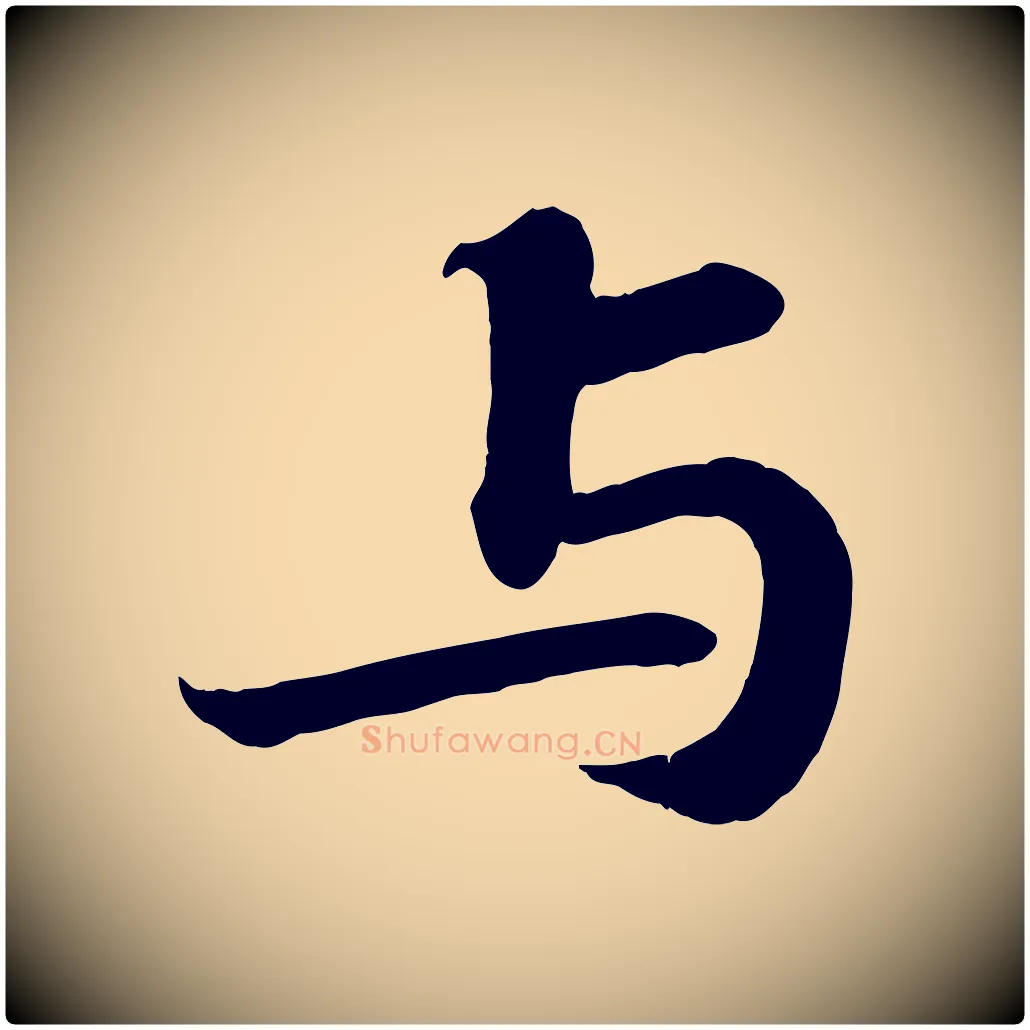 與毛笔行书写法,摘自宋代苏轼赤壁赋