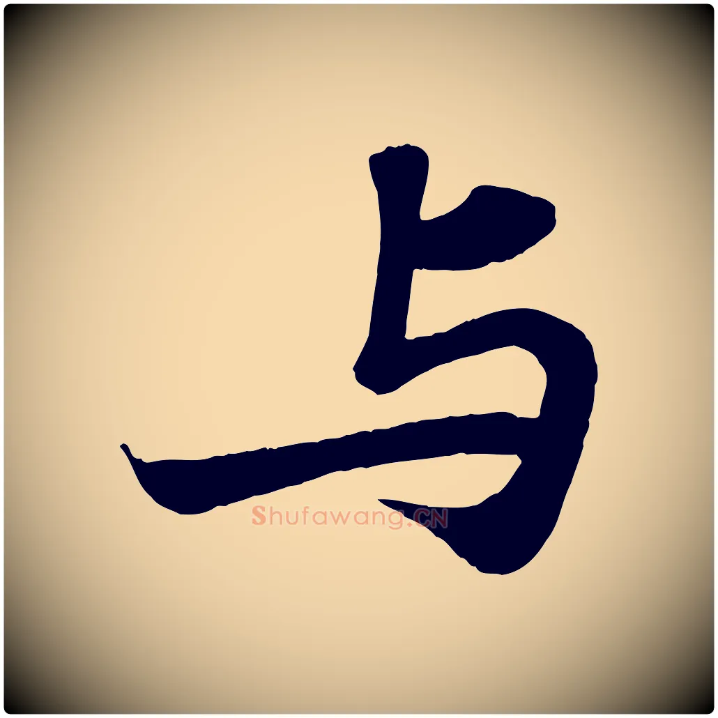 與毛笔行书写法,摘自宋代苏轼赤壁赋