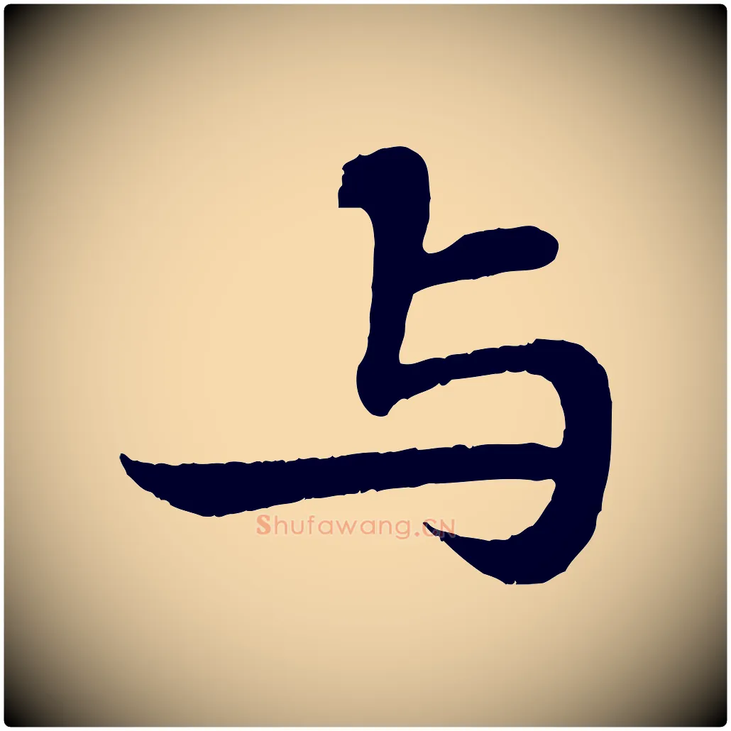 與毛笔行书写法,摘自宋代苏轼赤壁赋