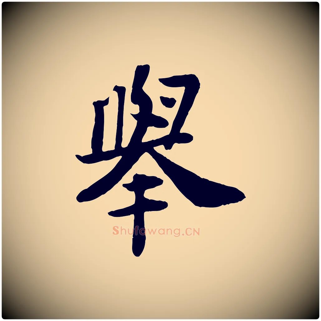 舉毛笔行书写法,摘自宋代苏轼赤壁赋