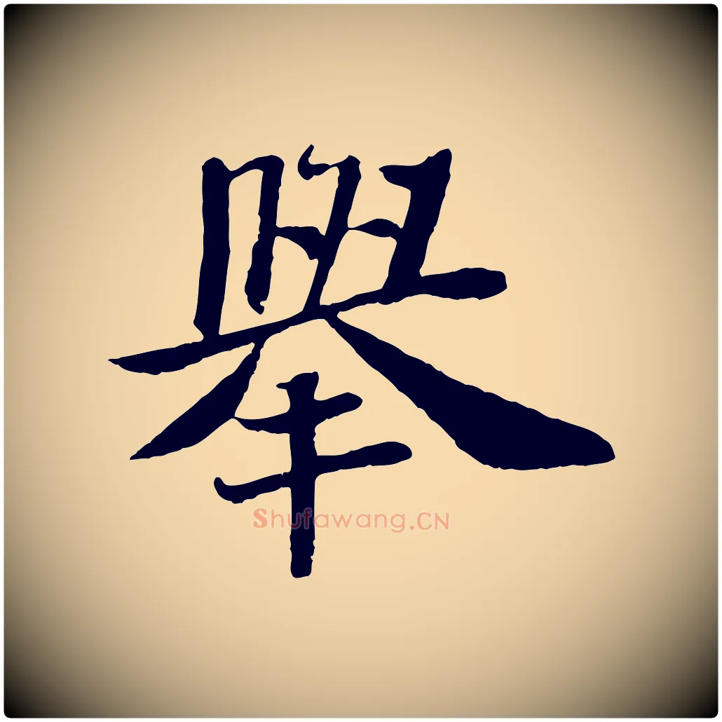 舉毛笔行书写法,摘自宋代苏轼赤壁赋