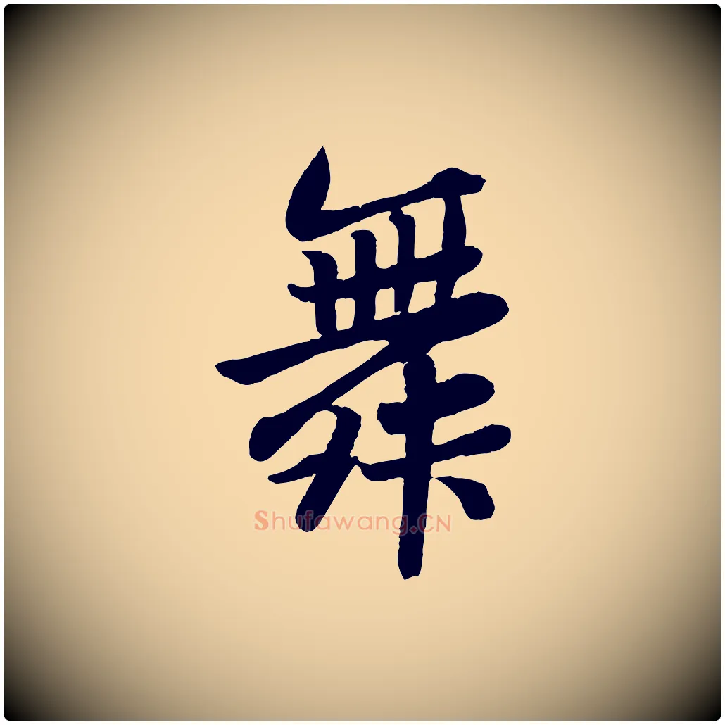 舞毛笔行书写法,摘自宋代苏轼赤壁赋