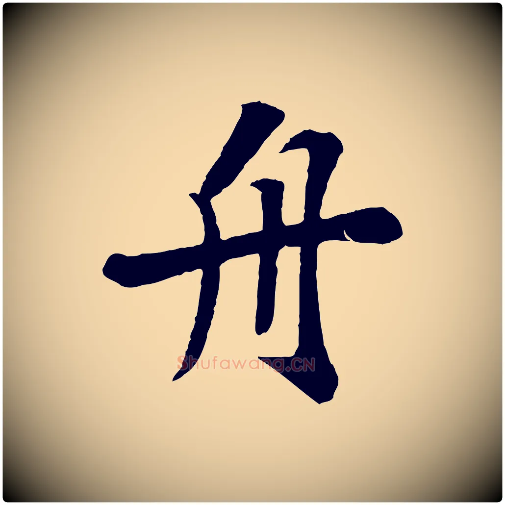 舟毛笔行书写法,摘自宋代苏轼赤壁赋